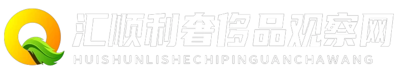 汇顺利奢侈品观察网